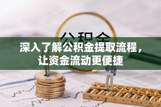 突泉深入了解公积金提取流程，让资金流动更便捷