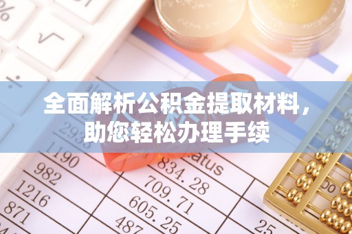 突泉全面解析公积金提取材料，助您轻松办理手续