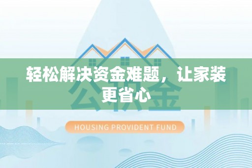 突泉轻松解决资金难题，让家装更省心