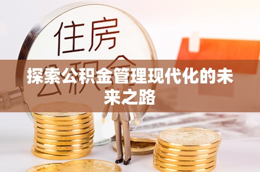 突泉探索公积金管理现代化的未来之路