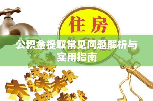 突泉公积金提取常见问题解析与实用指南