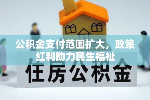 突泉公积金支付范围扩大，政策红利助力民生福祉