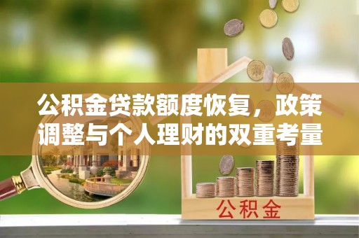 突泉公积金贷款额度恢复，政策调整与个人理财的双重考量