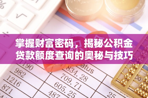 突泉掌握财富密码，揭秘公积金贷款额度查询的奥秘与技巧
