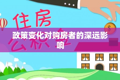 突泉政策变化对购房者的深远影响