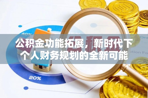 突泉公积金功能拓展，新时代下个人财务规划的全新可能