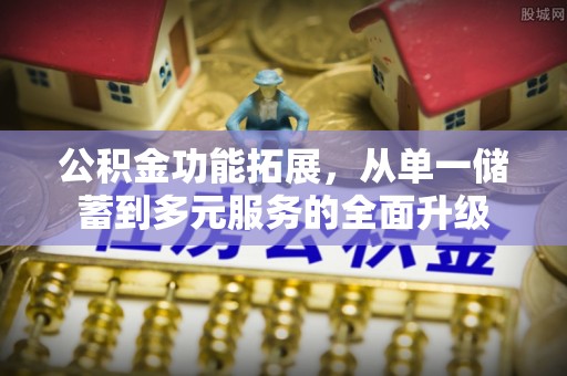 突泉公积金功能拓展，从单一储蓄到多元服务的全面升级