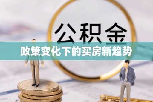 突泉政策变化下的买房新趋势