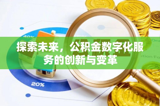 突泉探索未来，公积金数字化服务的创新与变革