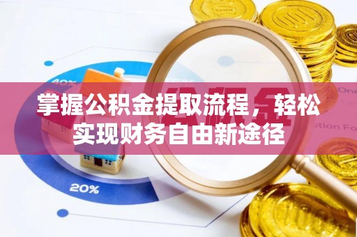 突泉掌握公积金提取流程，轻松实现财务自由新途径