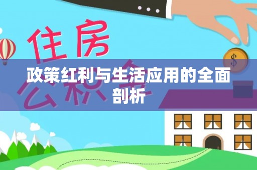 突泉政策红利与生活应用的全面剖析