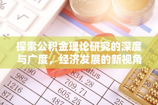 突泉探索公积金理论研究的深度与广度，经济发展的新视角