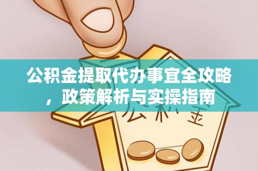 突泉公积金提取代办事宜全攻略，政策解析与实操指南