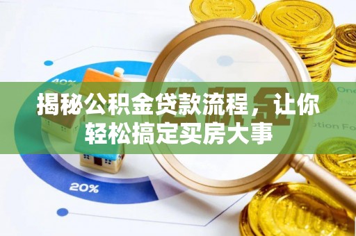 突泉揭秘公积金贷款流程，让你轻松搞定买房大事