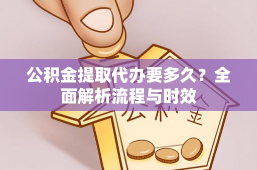 突泉公积金提取代办要多久？全面解析流程与时效