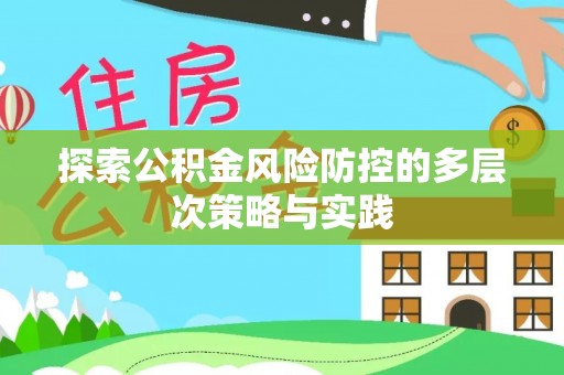 突泉探索公积金风险防控的多层次策略与实践