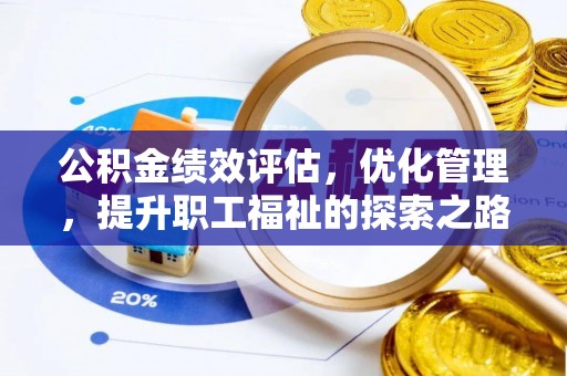 突泉公积金绩效评估，优化管理，提升职工福祉的探索之路