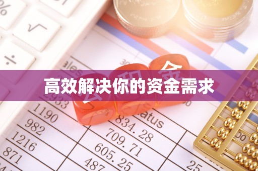 突泉高效解决你的资金需求