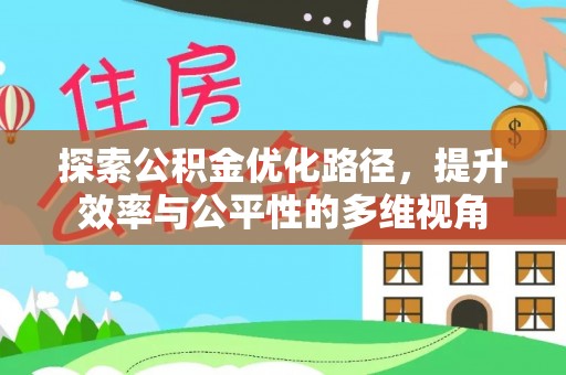 突泉探索公积金优化路径，提升效率与公平性的多维视角