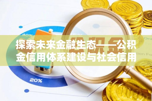 突泉探索未来金融生态——公积金信用体系建设与社会信用体系的深度融合