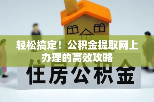 突泉轻松搞定！公积金提取网上办理的高效攻略