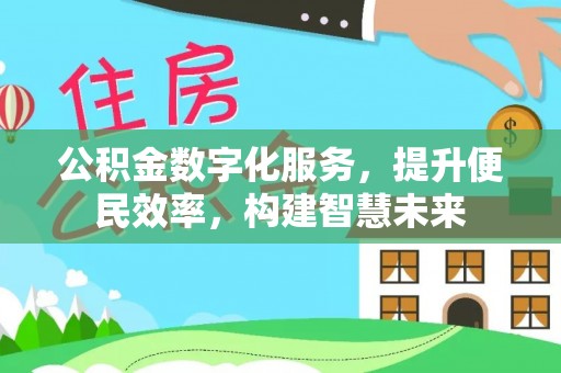 突泉公积金数字化服务，提升便民效率，构建智慧未来