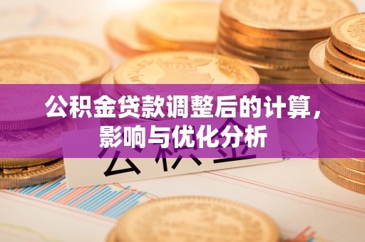 突泉公积金贷款调整后的计算，影响与优化分析
