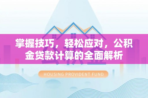 突泉掌握技巧，轻松应对，公积金贷款计算的全面解析