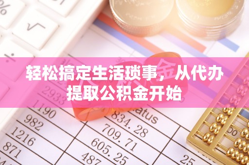 突泉轻松搞定生活琐事，从代办提取公积金开始
