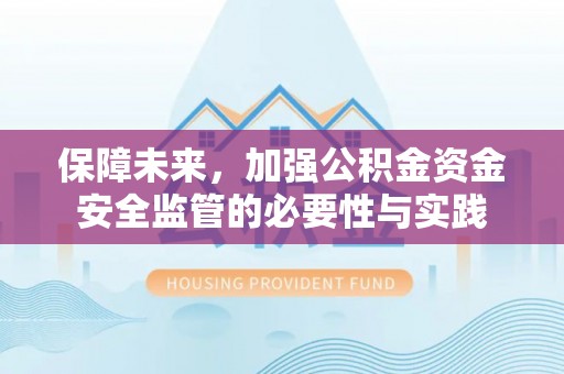 突泉保障未来，加强公积金资金安全监管的必要性与实践
