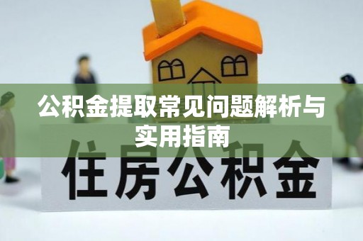 突泉公积金提取常见问题解析与实用指南
