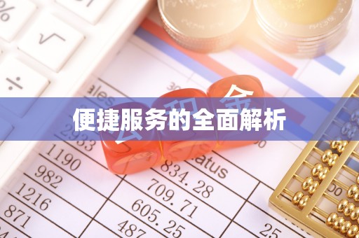 突泉便捷服务的全面解析