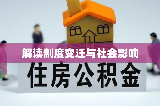 突泉解读制度变迁与社会影响