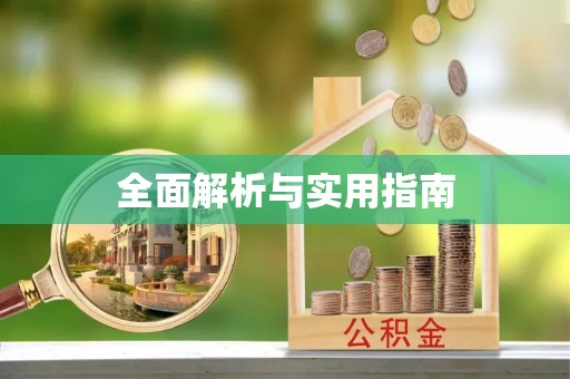 突泉全面解析与实用指南