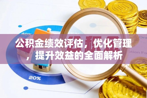 突泉公积金绩效评估，优化管理，提升效益的全面解析