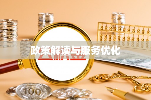 突泉政策解读与服务优化