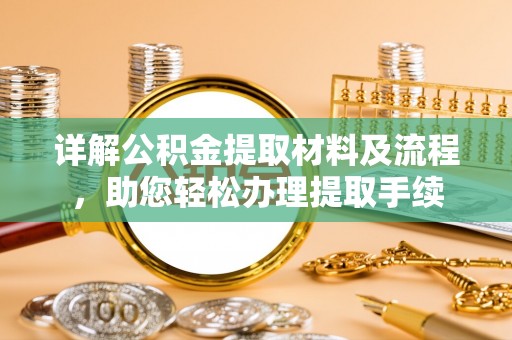 突泉详解公积金提取材料及流程，助您轻松办理提取手续