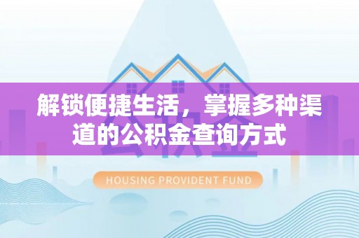 突泉解锁便捷生活，掌握多种渠道的公积金查询方式