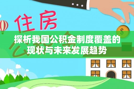 突泉探析我国公积金制度覆盖的现状与未来发展趋势