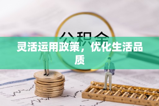 突泉灵活运用政策，优化生活品质