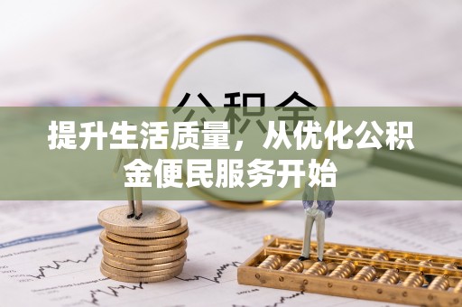 突泉提升生活质量，从优化公积金便民服务开始