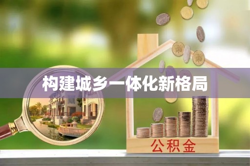 突泉构建城乡一体化新格局