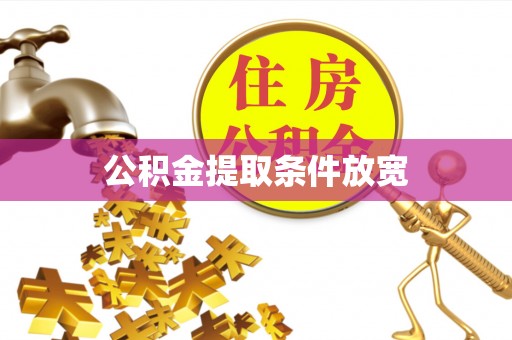 突泉公积金提取条件放宽