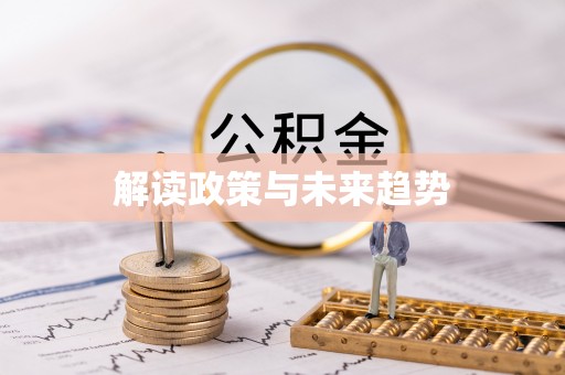 突泉解读政策与未来趋势