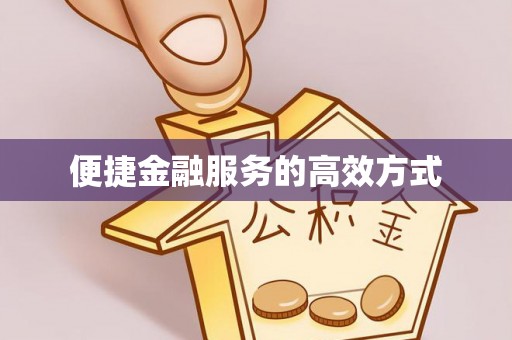 突泉便捷金融服务的高效方式