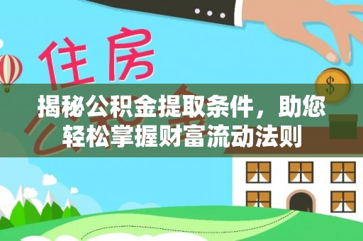 突泉揭秘公积金提取条件，助您轻松掌握财富流动法则