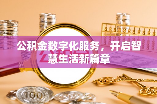 突泉公积金数字化服务，开启智慧生活新篇章