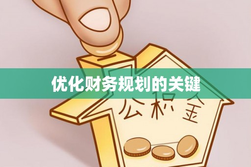 突泉优化财务规划的关键