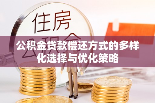突泉公积金贷款偿还方式的多样化选择与优化策略
