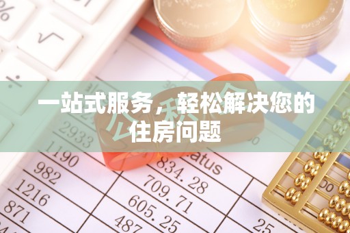 突泉一站式服务，轻松解决您的住房问题